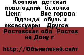 Костюм, детский, новогодний (белочка) › Цена ­ 500 - Все города Одежда, обувь и аксессуары » Другое   . Ростовская обл.,Ростов-на-Дону г.